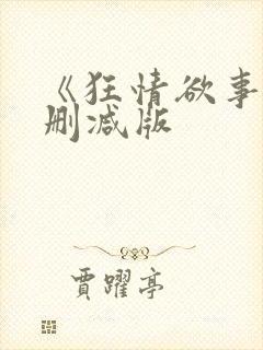 《狂情欲事》无删减版