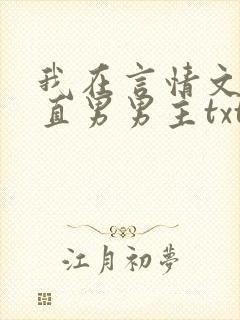 我在言情文里撩直男男主txt