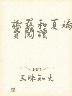 谢羁和夏娇娇免费阅读