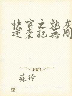 快穿之炮灰女配逆袭记无删节