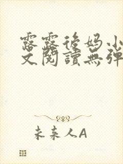 露露后妈小说全文阅读无弹窗笔趣阁