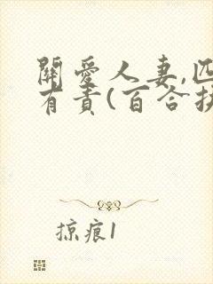关爱人妻,匹女有责(百合扶她)封面
