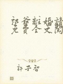 祁爷离婚请签字免费全文阅读