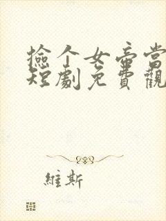 捡个女帝当君王短剧免费观看