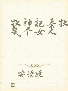 牧神记秦牧有过几个女人
