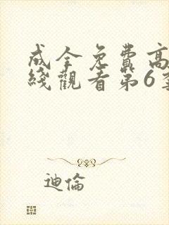成全免费高清在线观看第6季