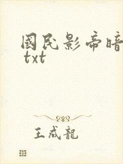 国民影帝暗恋我 txt