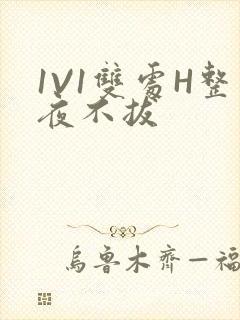 1V1双处H整夜不拔