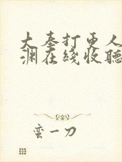 大奉打更人头陀渊在线收听