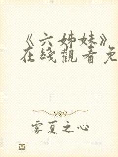 《六姊妹》全集在线观看免费播放