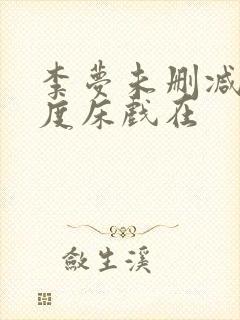 李梦未删减大尺度床戏在