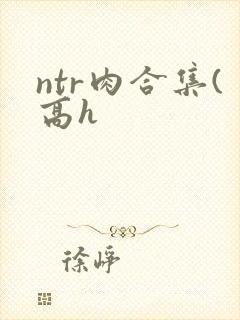 ntr肉合集(高h封面