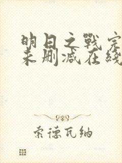明日之战完整版未删减在线免费观看