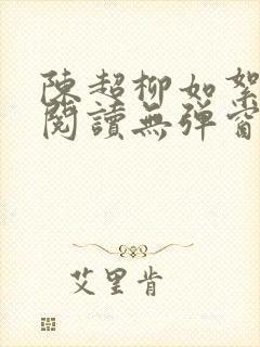 陈超柳如絮免费阅读无弹窗笔趣阁
