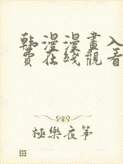 韩漫漫画入口免费在线观看