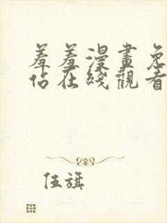羞羞漫画免费网站在线观看