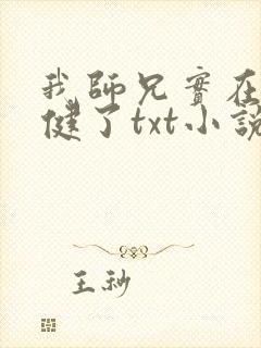我师兄实在太稳健了txt小说