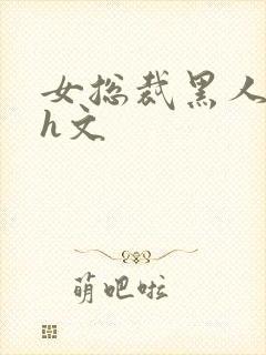 女总裁黑人绿帽h文