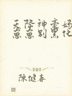 天降神豪妈反派崽崽别黑化笔趣阁封面