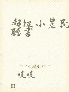 超级小农民免费听书