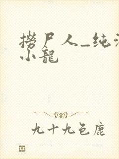 捞尸人_纯洁滴小龙
