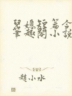 儿媳短篇合集_笔趣阁小说老板娘