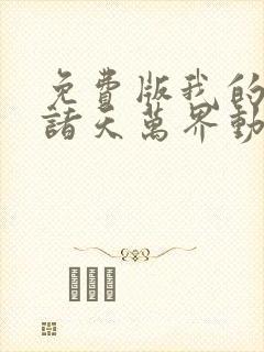 免费版我的弟子诸天万界动态漫