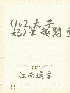 (1v2,太子妃)笔趣阁皇上