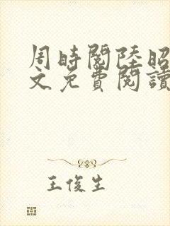 周时阅陆昭菱全文免费阅读小说