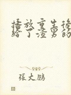 播放重生后我嫁给了渣男的死对头短剧