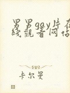 男男gay片在线观看网站