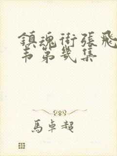 镇魂街张飞救典韦第几集