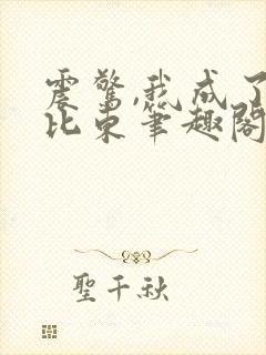 震惊,我成了比比东笔趣阁封面