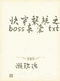 快穿系统之反派boss来袭 txt