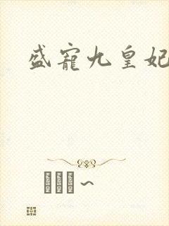 盛宠九皇妃听书