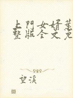 上门女婿叶辰完整版全文免费阅读
