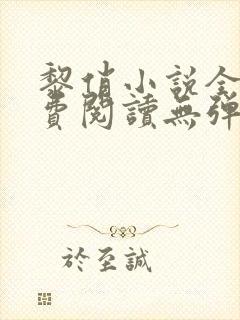 黎俏小说全文免费阅读无弹窗最新章节封面