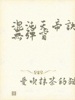 混沌天帝诀阅读无弹窗封面