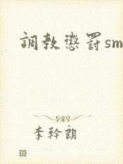 调教惩罚sm文封面