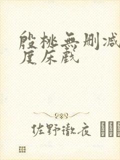 殷桃无删减大尺度床戏