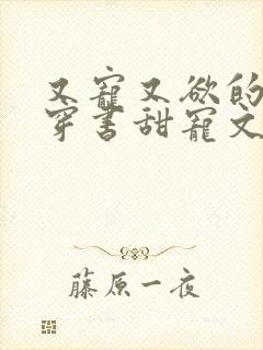 又宠又欲的古言穿书甜宠文