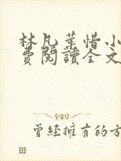 林凡叶惜小说免费阅读全文最新章节笔趣阁