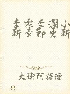 李霖李澜小说最新章节更新时间