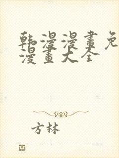 韩漫漫画免费画漫画大全