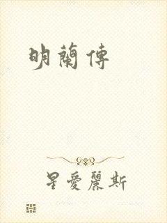 明兰传