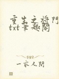 重生之将门毒后txt笔趣阁