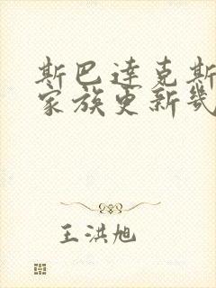 斯巴达克斯亚述家族更新几集了