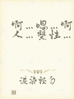 啊…嗯…啊…多人…双性…校园