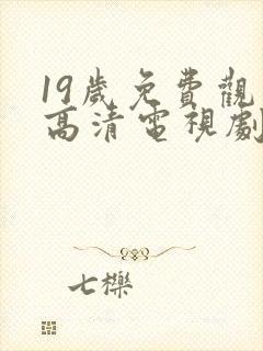 19岁免费观看高清电视剧推荐