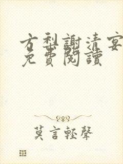方梨谢清宴全文免费阅读